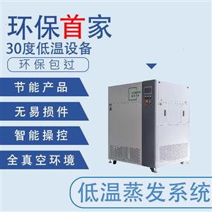 30度低溫蒸發設備